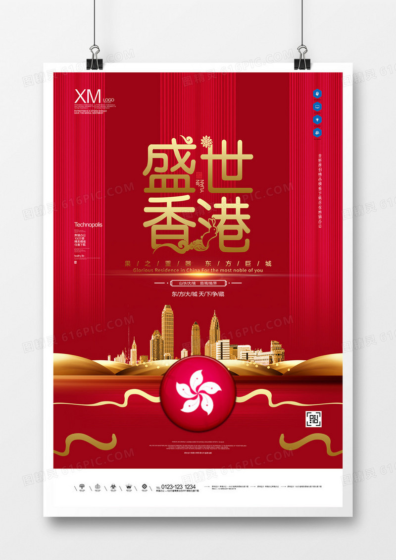 盛世香港创意宣传广告海报模板设计